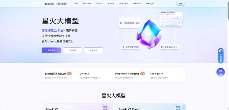 讯飞星火 API