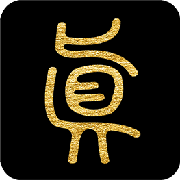 问真八字