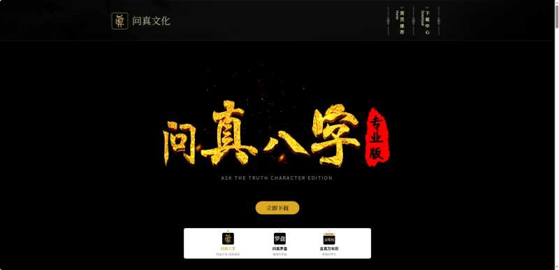 问真八字