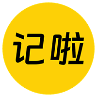 记啦