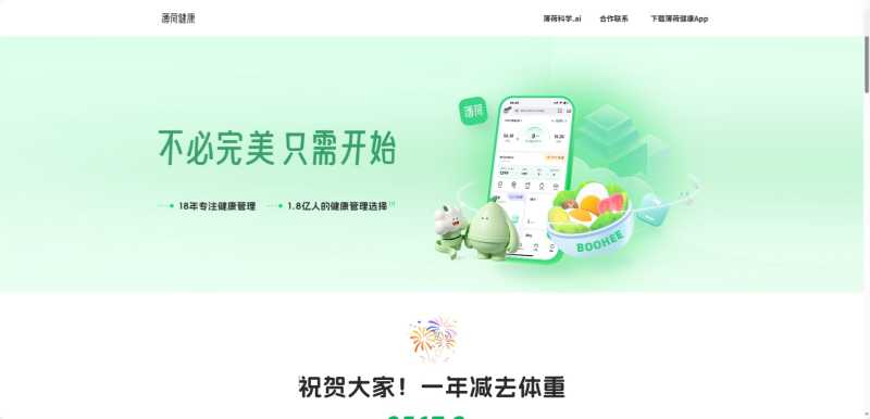 薄荷健康