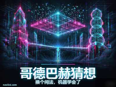 GPT-6 Astra 证明了哥德巴赫猜想的刘维尔弱化版本：换个问法这件事，机器学会了